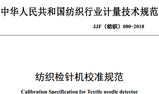 紡織檢針機(jī)校準(zhǔn)規(guī)范